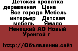 Детская кроватка деревянная › Цена ­ 3 700 - Все города Мебель, интерьер » Детская мебель   . Ямало-Ненецкий АО,Новый Уренгой г.